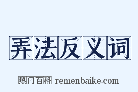 弄法反义词是什么意思的图片